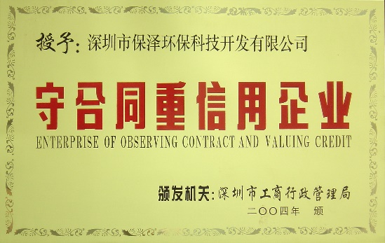 守合同重信用企业