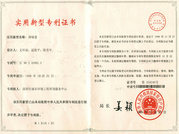 降噪窗-实用新型专利证书