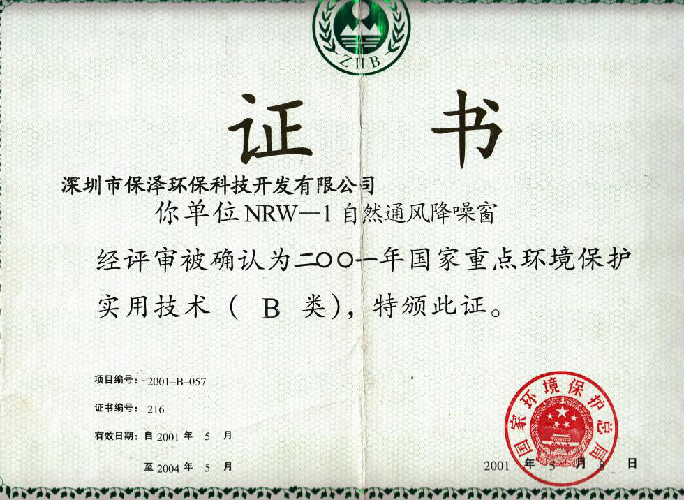 自然通风降噪窗证书