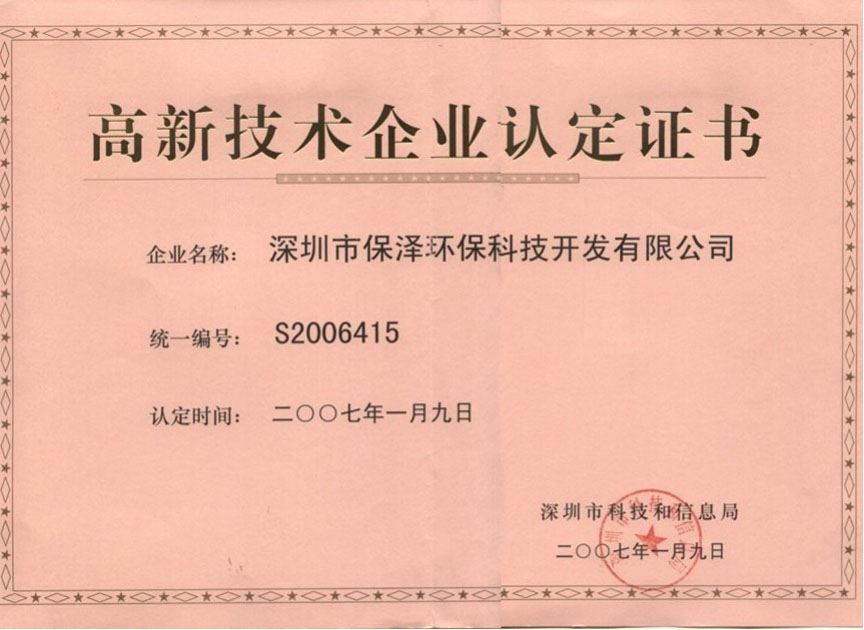 深圳市高新技术认定证书