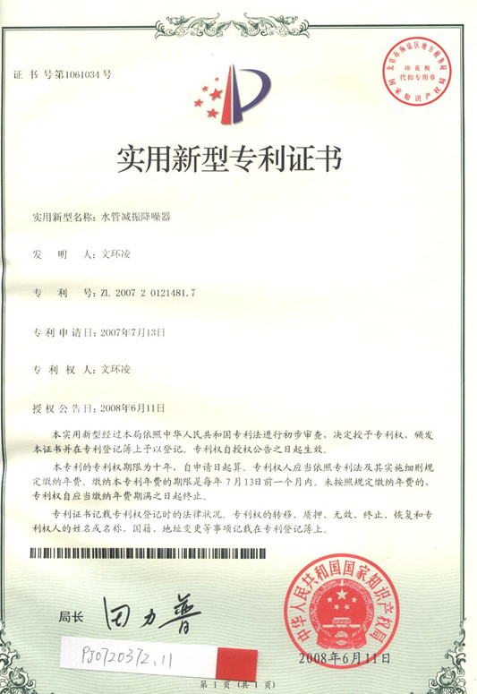 水管减振降噪专利证书